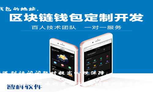 如果比特币钱包网址打不开，可能会导致投资者感到焦虑和不安。以下是一些可能的原因及解决方法，希望能帮助你找到问题的根源，恢复访问。

1. 检查网络连接
首先，确保你的设备已经成功连接到互联网。有时候，网络中断可能是导致网址无法打开的主要原因。可以尝试打开一下其他网站，看看它们是否能够正常加载。如果其他网站也无法打开，可能需要重启你的路由器或者联系客服，解决网络问题。

2. 确认网址正确性
在输入比特币钱包的网址时，检查是否输入错误。常见的错误包括拼写错误、遗漏字母或符号等。如果你是通过书签访问，确保书签的链接是最新的，许多钱包网站可能会改变地址或者更新其域名。

3. 清除浏览器缓存和Cookies
有时候，浏览器的缓存和Cookies可能导致网站加载问题。可以尝试清除浏览器的缓存和Cookies，然后重新打开比特币钱包网址。每个浏览器都有不同的清除缓存的方法，但通常在设置或历史记录中可以找到相关选项。

4. 使用不同的浏览器或设备
如果你在使用特定的浏览器（例如Chrome、Safari或Firefox）时无法打开比特币钱包网址，可以尝试使用其他浏览器或者设备。有时，浏览器的插件或者设置可能会干扰网页的正常加载。

5. 检查网站状态
有可能比特币钱包的网站本身正在维护或遇到技术问题。可以使用一些在线工具（如Down For Everyone Or Just Me）来检查该网站是否真的无法访问。如果其他用户也报告无法访问，那么问题可能在于网站本身，这时你只需耐心等待。

6. VPN和网络安全设置
如果你正在使用VPN，尝试暂时关闭它，有时某些VPN服务可能会影响特定网站的访问。此外，检查你的防火墙和安全软件设置，确保它们没有错误地阻止你访问比特币钱包的地址。

7. 系统和浏览器的更新
确保你的操作系统和浏览器都是最新版本。过时的软件可能导致兼容性问题，从而影响网页的正常访问。如果你发现有可用的更新，记得及时安装。

8. 联系客服支持
如果以上方法都不能解决问题，建议直接联系比特币钱包的客服支持。他们可以针对你的具体情况提供更专业的帮助，并可能指导你处理任何需要解决的问题。

9. 记录和备份你的钱包信息
在还未能访问钱包之前，建议你将所有重要信息（如助记词、私钥等）进行记录和备份，以防止在无法访问钱包的情况下遗失资金。

10. 定期检查和更新安全性
当你在使用比特币钱包时，一定要定期检查和更新密码，确保你的账户安全。此外，可以启用双因素认证（2FA）来增加安全性。这些措施不仅可以保护你的资产，还可以在遇到访问问题时提高心理保障。

总之，比特币钱包网址打不开的原因多种多样，解决问题的方法也是多方面的。首先要从基础的网络连接检查开始，逐步排查可能的技术问题，并保持耐心。随着比特币和其他数字货币的普及，这类问题的技术性和复杂性可能会逐渐更新，因此保持对最新技术和趋势的关注是非常重要的。同时，增强安全意识，学习如何保护自己的资产，也是在数字货币投资过程中不可或缺的环节。