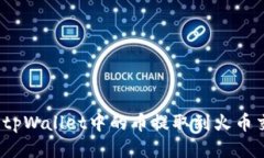 如何将tpWallet中的币提取到