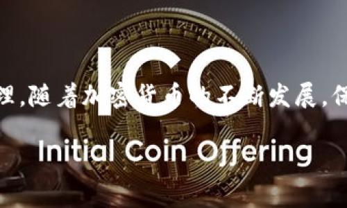   如何查看自己的USDT钱包地址格式？立即掌握！ / 

 guanjianci USDT, 钱包地址, 加密货币, 区块链 /guanjianci 

引言
在数字货币逐渐普及的背景下，USDT（Tether）作为一种稳定币，受到越来越多投资者的关注。无论是进行日常交易，还是储存资产，了解如何查看自己的USDT钱包地址格式显得尤为重要。本文将详细介绍USDT钱包地址的概念、格式、类型，以及如何在不同平台上查看自己的钱包地址，并提供一些实用的安全提示。

USDT钱包地址的基础知识
USDT是一种与法定货币价值挂钩的加密货币，其特点在于能够与其他加密币进行快速交易，同时保持相对稳定的价值。要进行任何USDT交易，第一步是拥有一个钱包，并了解钱包地址的格式。

钱包地址是用于接收和发送加密货币的“账号”。与银行账户类似，每个钱包地址都是独一无二的。通常情况下，USDT的地址格式依赖于其所处的区块链网络，例如Ethereum、Tron等。

USDT地址格式详解
USDT可以在多种区块链上进行交易，最常见的有以下几种：

ul
    listrongERC20格式（Ethereum）:/strong 以“0x”开头，共40位十六进制字符。例如：0x1234567890abcdef1234567890abcdef12345678。/li
    listrongTRC20格式（Tron）:/strong 以“T”开头，长度为34位。例如：TEjH8vP8we7JG9dY5Q8f9y5h7VjHFkb6ti。/li
    listrongOMNI层（比特币网络）:/strong 以“1”或“3”开头，例如：1JHd6DHK体链接x7Zy1e身上Not3Pm3yw1E。/li
/ul

每种格式都有其特定的网络和规则，因此理解地址格式对于安全收款至关重要。

如何查看自己的USDT钱包地址
查看USDT钱包地址的具体步骤，往往因使用的平台而异。接下来，我们将介绍在几个常用加密钱包中的查看方法。

h41. 使用数字货币交易所/h4
如您在Binance、Huobi等交易所注册，您可以通过以下步骤查看自己的USDT地址：
ol
    li登录您的交易所账户。/li
    li前往“钱包”或者“资产”页面。/li
    li找到USDT，并点击“充值”按钮。/li
    li在弹出的窗口中，您将看到相应的钱包地址，记得选择正确的网络类型，以免造成资产损失。/li
/ol

h42. 使用软件钱包（如MetaMask）/h4
如果您使用的是类似MetaMask这样的软件钱包，操作步骤如下：
ol
    li打开钱包应用程序，并输入您的密码。/li
    li在主界面中，选择USDT资产。/li
    li点击“接收”按钮，系统将显示您的USDT地址。/li
/ol

h43. 使用硬件钱包（如Ledger）/h4
对于注重安全性的用户，硬件钱包是一个不错的选择。查看地址的步骤如下：
ol
    li将硬件钱包连接到计算机，并打开相应的管理软件。/li
    li输入密码解锁后，选择相关资产（如USDT）。/li
    li点击“接收”按钮，查看显示的地址。/li
/ol

USDT钱包地址的安全性
在加密货币的世界里，安全性是至关重要的。因为一旦资金发送到错误或者被攻击者找来的地址，在许多情况下是无法追回的。以下是一些保护您USDT钱包地址安全的建议：

ul
    listrong定期检查地址：/strong建议您定期检查您的钱包和交易记录，确保没有异常交易。/li
    listrong启用双重验证：/strong很多交易所提供双重认证功能，一定要开启，以增加额外的安全层。/li
    listrong避免公共Wi-Fi：/strong尽量避免在公共Wi-Fi环境下进行操作，以免遭受黑客攻击。/li
/ul

总结
了解和查看自己的USDT钱包地址格式，是参与数字货币交易的基本技能。通过本篇文章，希望能够帮助您掌握相关知识，安全、便捷地进行USDT的交易与管理。随着加密货币的不断发展，保持对新动态的关注也是非常重要的，确保自己的资产安全是每个投资者的责任。由于加密货币市场瞬息万变，及时更新自己的知识储备是成功投资的关键。

如您对任何方面仍有疑问，请随时在所属的平台寻求帮助或查阅官方文档，以获得更准确的信息。祝您在数字货币投资的旅程中顺利且成功！