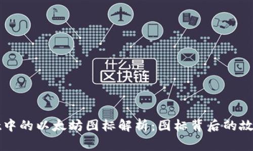 tpWallet中的以太坊图标解析：图标背后的故事与功能
