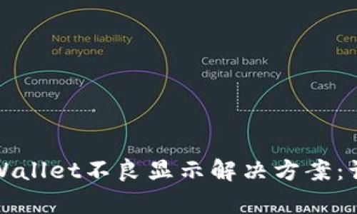 华为手机tpWallet不良显示解决方案：让支付更顺畅