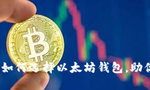 2025必看：如何选择以太坊钱包，助你安全投资！