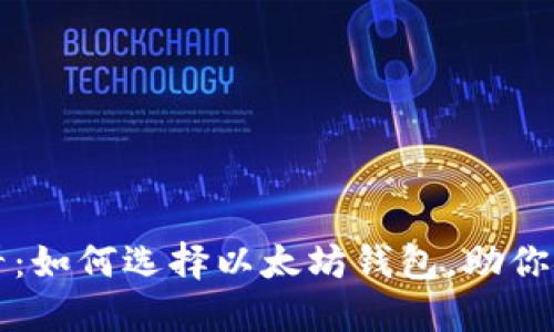 2025必看：如何选择以太坊钱包，助你安全投资！