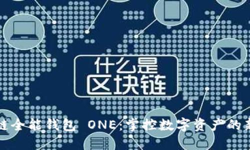 区块链全能钱包 ONE：掌控数字资产的新选择