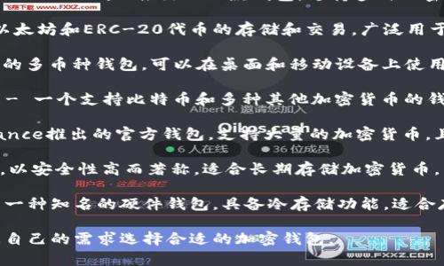 国外的加密钱包有很多种，以下是一些知名的加密钱包名称：

1. **Coinbase Wallet** - 这是由Coinbase推出的一款钱包，支持多种加密货币。

2. **MetaMask** - 主要用于以太坊和ERC-20代币的存储和交易，广泛用于去中心化应用（DApps）。

3. **Exodus** - 一个用户友好的多币种钱包，可以在桌面和移动设备上使用。

4. **Blockchain.com Wallet** - 一个支持比特币和多种其他加密货币的钱包，提供了交易、存储和兑换功能。

5. **Trust Wallet** - 由Binance推出的官方钱包，支持大量的加密货币，且具备去中心化交易所的功能。

6. **Trezor** - 一款硬件钱包，以安全性高而著称，适合长期存储加密货币。

7. **Ledger Nano S/X** - 另一种知名的硬件钱包，具备冷存储功能，适合存储大量数字资产。

这些钱包各有特点，用户可以根据自己的需求选择合适的加密钱包。