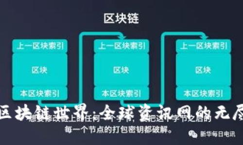 探索区块链世界：全球资讯网的无尽可能