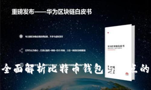 2025必看：全面解析比特币钱包与节点的现状与未来