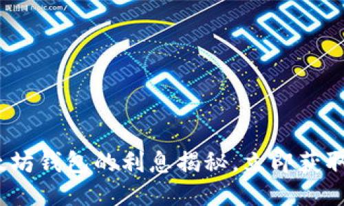 2025必看：以太坊钱包的利息揭秘，立即获取最新收益信息！