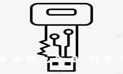 为你的数字货币钱包命名：创意与灵感的集合