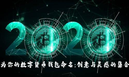 为你的数字货币钱包命名：创意与灵感的集合