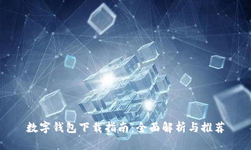 数字钱包下载指南：全面解析与推荐