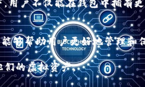 虚拟币钱包可控吗？深度解析2025必看趋势

虚拟币, 数字钱包, 加密货币, 安全性/guanjianci

引言
随着区块链技术的迅速发展和加密货币的普及，越来越多的人开始关注虚拟币钱包的安全性与可控性。为何虚拟币钱包的可控性备受关注？因为在这个充满变革的时代，数字资产的安全及可控性直接影响到每一个投资者的财务健康。此外，随着2025年的到来，数字货币的发展趋势将更加明显，因此了解这些信息便显得尤为重要。

什么是虚拟币钱包？
虚拟币钱包，简单来说，就是存储、管理数字货币的工具。这些钱包可以分为热钱包与冷钱包两种。热钱包通常指在线钱包，方便快捷，适合普通用户日常使用。而冷钱包则是离线的存储设备，主要用于长期保管大额资产，安全性更高。因此，选择合适的钱包类型是保障数字资产安全的第一步。

虚拟币钱包的可控性分析
在讨论虚拟币钱包的可控性之前，我们需要明确可控性的定义。通常来说，可控性指的是用户对资产的控制程度和重要信息的可获取性。这一主题引发了广泛的讨论，因为许多人对数字资产的管理依赖于他们所使用的钱包。

一方面，使用去中心化钱包（如MetaMask、Trust Wallet等）可以让用户完全掌控其私钥，即数字资产的所有权。然而，私钥的安全存储与管理成为了用户需要面对的一个严重问题。因此，虽然用户拥有完全控制权，但在操作不当或未加以防护的情况下，资产也可能会面临丢失的风险。

另一方面，中心化交易所钱包虽然方便，但用户需要将自己的资产交由交易所保管，此时资产的控制权被移交给了平台。尽管交易所通常采取了一系列的安全措施，但过去多次的黑客攻击事件也让人们对其安全性产生了质疑。因此，虽然这种钱包提供了用户友好的界面和便捷的操作，却并不具备高水平的可控性。

虚拟币钱包的安全性
安全性是影响虚拟币钱包可控性的一个关键因素。近年来，随着虚拟币的投资热潮不断升温，黑客针对交易所和个人用户的攻击事件层出不穷。例如，因私钥遗失或交易所安全措施不足，导致大量数字资产被盗的事件屡见不鲜。此外，由于区块链技术相对较新，各种安全问题尚待解决，这无疑给用户带来了更多的担忧。

因此，可以说，虚拟币钱包的安全性与其可控性呈正相关。安全性越高，用户对资产的控制感越强。当然，这也意味着用户需要付出更多的努力去学习钱包的使用方法和安全措施。比如，使用冷钱包进行资产的长期存储，定期更换密码，以及使用复杂的密码保护私钥等，都是增强安全性的有效手段。

如何选择合适的虚拟币钱包？
在选择虚拟币钱包时，用户需要综合考虑安全性、可控性以及用户体验等因素。首先，用户应明确自己的需求，例如是进行频繁交易，还是长期投资，这将直接影响选择的钱包类型。此外，用户还可以参考其他用户的使用评测，通过网络获取更多关于钱包的实际使用信息。

一些比较流行的虚拟币钱包包括Coinbase、Binance、Exodus等。对于初学者来说，中心化交易所钱包由于其用户友好的界面，可以减少学习成本，而对于资深投资者，去中心化钱包则能够更好地保障资产的安全性和可控性。

虚拟币钱包的未来发展趋势
展望未来，虚拟币钱包的技术将不断更新迭代。随着用户对数字货币理解的深入，钱包的功能也会逐步完善。例如，未来的钱包可能会集成更多的安全功能，如生物识别、双重验证等技术，以提高安全性和用户体验。此外，去中心化金融（DeFi）的快速发展也将推动虚拟币钱包的功能拓展，用户能够在钱包内实现借贷、交易等多种功能。

此外，法律法规的逐步完善也将为虚拟币钱包的可控性提供保障。政府的监管措施将推动行业发展，规范钱包服务，提升用户的信任度。在这种大环境下，用户不仅能在钱包中拥有更高的安全性和可控性，也能实现更为顺畅的交易体验。

总结
综上所述，虚拟币钱包的可控性受多种因素影响，包括钱包类型、安全性、用户操作习惯等。在这个快速变化的时代，了解虚拟币钱包的特点与发展趋势，能够帮助用户更好地管理和保护自己的数字资产。尤其是在2025年的道路上，掌握这些知识将使用户在未来的数字经济中立于不败之地。

因此，面对不断变化的市场环境，用户应不断提升自身的专业知识，并积极适应新技术的发展，以确保在快速发展的数字货币世界中，能够有效地管理他们的虚拟资产。