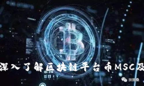 2025必看：深入了解区块链平台币MSC及其未来潜力