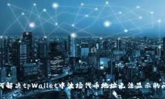 如何解决tpWallet中波场代币