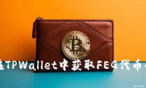 如何在TPWallet中获取FEG代币的分红