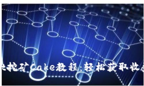 tpWallet挖矿Cake教程：轻松获取收益的方法