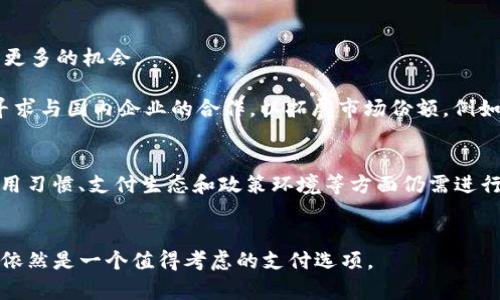 在中国大陆，PayPal的使用情况相对复杂。以下是对这一问题的详细介绍，包括PayPal在中国大陆的现状、用户需求、限制、以及未来的发展趋势。

PayPal在中国大陆的现状
PayPal是一家全球知名的在线支付平台，致力于为用户提供安全、便捷的支付服务。尽管PayPal在世界各地得到了广泛应用，但在中国大陆的使用仍然存在一些限制。实际上，PayPal于2018年获得了在中国大陆进行人民币支付的许可。然而，这并不意味着它能够全方位地服务于中国大陆的用户。

首先，PayPal在中国大陆的主要功能是支持跨境交易，这意味着用户在购买国外商品或服务时可以使用PayPal进行支付。此外，PayPal还支持中国用户在某些境外电商平台上如eBay、Wish等进行支付。因此，如果用户希望购买国外商品，PayPal仍然是一个可行的选择。

用户需求与使用场景
随着全球化的加深，越来越多的中国消费者愿意通过网络购物获取海外商品。这一趋势带动了跨境电商的快速发展。许多用户希望能够使用PayPal等国际支付工具来完成这些交易，因为它们通常提供较高的安全性，以及更方便的付款方式。

此外，由于PayPal的用户界面相对简单易懂，许多用户在年轻一代中也逐渐习惯于使用这一平台进行网上支付和转账。例如，当中国用户在购买国外课程或参与国际项目时，他们往往选择PayPal作为付款手段。

限制与挑战
尽管PayPal在中国大陆取得了一定的发展，但仍然面临诸多挑战。首先，由于国内已经存在多个成熟的支付平台，如支付宝、微信支付等，用户对这些平台的依赖程度较高。与这些平台相比，PayPal在国内的普及率显得相对较低。

其次，在某些情况下，用户可能会遭遇支付失败或转账延迟等问题，这影响了用户体验。因此，PayPal在提升服务质量和用户信任方面还有待加强。

此外，由于政府对于外资企业的监管政策，PayPal在登录过程、资金流动等方面可能会受到限制，这也是其发展过程中需要克服的一大障碍。

未来发展趋势
展望未来，PayPal在中国大陆的市场潜力依然存在。随着经济全球化的加速，跨境电商的进一步发展将为PayPal等国际支付平台提供更多的机会。

另一方面，中国政府也在逐步放宽对外资支付平台的限制，这意味着PayPal可能会在未来获得更多的成长空间。同时，PayPal也积极寻求与国内企业的合作，以拓展市场份额。例如，PayPal与一些大型电商平台的合作，将有助于提升其在中国的知名度和用户基础。

总结
总的来说，PayPal在中国大陆的发展仍面临一定的得天独厚和挑战。尽管其在跨境电商领域有着不可替代的作用，但在国内用户的使用习惯、支付生态和政策环境等方面仍需进行深入的研究与适应。随着用户需求的不断变化和支付方式的多样化，PayPal在未来仍有机会实现其在中国市场的进一步渗透和发展。

PayPal, 中国大陆支付, 跨境电商, 在线支付/guanjianci
结论: 对于希望通过PayPal进行在线购物的用户，了解相关政策和使用场景是非常重要的。尽管存在一些限制，PayPal在特定情况下依然是一个值得考虑的支付选项。