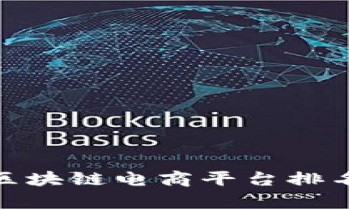 2025必看！广州区块链电商平台排名及发展趋势分析