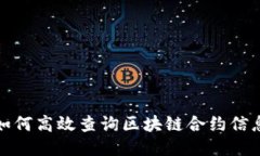 如何高效查询区块链合约