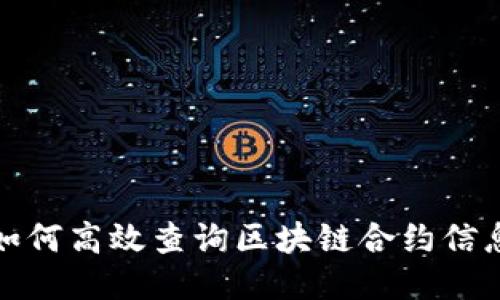 如何高效查询区块链合约信息