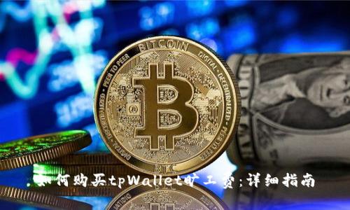 如何购买tpWallet旷工费：详细指南