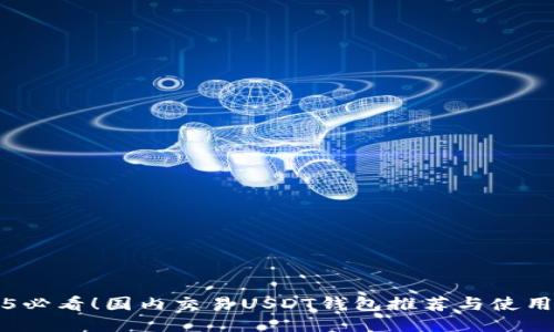 2025必看！国内交易USDT钱包推荐与使用指南