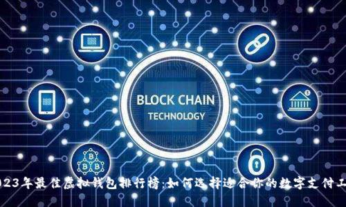 2023年最佳虚拟钱包排行榜：如何选择适合你的数字支付工具