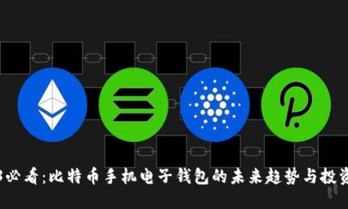 2023必看：比特币手机电子钱包的未来趋势与投资指南