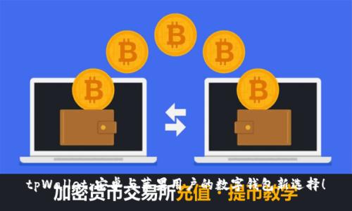 tpWallet：安卓与苹果用户的数字钱包新选择！