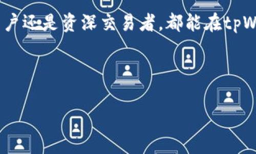 tpWallet是一款多功能的数字货币钱包，支持多种区块链的资产管理。关于您提到的tpWallet是否支持BSC（币安智能链），我可以为您提供一些相关的信息。

### tpWallet支持BSC吗？

是的，tpWallet支持币安智能链（BSC）。用户可以通过tpWallet方便地管理和交易基于BSC的数字货币。在tpWallet中，用户不仅可以存储BSC上的BNB，还可以管理其他基于该链的代币。

### tpWallet的主要功能

tpWallet作为一款数字货币钱包，提供了以下功能：

ul
  listrong多链支持：/strongtpWallet支持多条区块链，包括以太坊、币安智能链等，为用户提供多样化的资产管理体验。/li
  listrong安全性：/strongtpWallet注重安全性，采用了多重加密技术，确保用户资产的安全无忧。/li
  listrong用户友好的界面：/strongtpWallet的界面设计简单直观，使得新手用户也能够快速上手，操作便捷。/li
  listrong内置交易所：/strong用户可以在tpWallet内直接进行资产交易，省去去中心化交易所的繁琐步骤。/li
  listrongNFT支持：/strongtpWallet还支持NFT（非同质化代币），用户可以轻松管理自己的数字收藏品。/li
/ul

### 如何使用tpWallet管理BSC资产

使用tpWallet管理BSC资产非常简单，以下是基本的步骤：

h4下载和安装tpWallet/h4

首先，您需要在应用商店或者官网下载tpWallet，并进行安装。然后创建一个新的钱包账户，或者导入已有的钱包。

h4添加BSC网络/h4

安装完成后，您可以在tpWallet中选择添加BSC网络。在钱包设置中，找到“网络管理”选项，选择“添加新网络”，填写相关信息，添加BSC网络。多么简单便捷！

h4接收和发送BSC资产/h4

完成网络设置后，您可以通过生成的地址接收BNB或其他基于BSC的代币。如果您希望发送资产，只需输入接收方的钱包地址和金额，即可完成转账。

h4参与DeFi项目/h4

tpWallet支持多个DeFi（去中心化金融）项目，您可以使用BSC资产参与流动性挖矿、借贷等活动，享受更高的收益。

### BSC的优势

那么，为什么选择币安智能链呢？BSC作为以太坊的竞争链，具有以下几个显著的优势：

ul
  listrong低交易费用：/strongBSC的交易费用相较于以太坊要低得多，这使得用户在进行小额交易时更加划算。/li
  listrong高交易速度：/strongBSC的交易确认速度也非常快，用户能够迅速完成资产转账，提升了交易的体验感。/li
  listrong丰富的生态系统：/strongBSC上有许多优质的DApp（去中心化应用），用户可从中发现更多投资机会。/li
/ul

### 如何根据情境选择tpWallet

在选择数字钱包时，用户的需求和情境会有所不同。以下是一些常见的情境以及如何选择tpWallet的建议：

h4新手用户/h4

如果您是数字货币的新手用户，tpWallet的用户友好界面将是很好的选择，帮助您轻松上手。它如同一位耐心的老师，带您一步步探索数字资产的世界！

h4活跃交易者/h4

对于活跃交易者而言，tpWallet的内置交易所功能将帮助您快速完成资产交易，节省时间并增加交易频率。

h4DeFi爱好者/h4

如果您对DeFi感兴趣，tpWallet也提供了良好的平台，您可以使用BSC资产参与各种DeFi项目，获取更多收益。

### 总结

tpWallet作为一款集成多种功能的数字货币钱包，不仅支持BSC，还为用户提供了便捷的资产管理体验。无论是新手用户还是资深交易者，都能在tpWallet中找到适合自己的功能。随着数字货币的不断发展，选择一款功能全面、安全可靠的钱包将为您的资产保驾护航！

选择tpWallet，开启您的数字资产之旅吧！

希望这些信息能够帮助您更好地了解tpWallet及其对BSC的支持。如有其他问题，请随时询问！