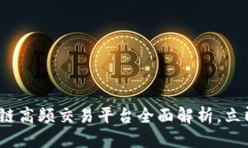 思考一个的优质

2025必看：区块链高频交易平台全面解析，立即了解最新动态！