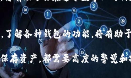 区块链钱包的使用和登录通常涉及多个平台和网站，但最常用的区块链钱包网站之一是Blockchain.com。以下是详细的说明。

什么是区块链钱包？
区块链钱包是一种数字工具，用于存储和管理加密货币，如比特币（BTC）、以太坊（ETH）等。与传统银行账户不同，区块链钱包使用户能够直接控制自己的资产，提供了更高的安全性和隐私水平。用户可以通过区块链钱包发送和接收数字货币，同时查看交易记录和余额。

选用哪个网站登录区块链钱包？
在众多区块链钱包中，strongBlockchain.com/strong是一个相对知名且广泛使用的平台。用户可以通过其官网进行注册和登录。具体步骤如下：

ol
    li访问Blockchain.com官网。/li
    li点击“登录”或“注册”按钮。/li
    li填写所需信息以创建账户（如果是新用户）。/li
    li如果已有账户，直接输入电子邮件和密码进行登录。/li
/ol

Blockchain.com的特点
Blockchain.com提供了多种类型的钱包服务，包括：

ul
    listrong在线钱包：/strong用户可以通过浏览器轻松访问其钱包，只需互联网连接即可。/li
    listrong移动钱包：/strong支持iOS和Android应用程序，方便用户随时随地管理资产。/li
    listrong硬件钱包：/strong提供额外的安全层，适合需要高安全性的用户。/li
/ul

此外，Blockchain.com还提供免费的区块链信息服务，让用户可以查询实时的交易和区块信息。这种透明性增强了用户对平台的信任感，因此许多人选择在这里进行加密货币的存储和交易。

如何保护我的区块链钱包？
安全性是使用区块链钱包时的重要考虑因素，以下是一些保护钱包的有效方法：

ul
    listrong启用双重身份验证（2FA）：/strong通过增加额外的身份验证步骤，可以显著提高安全性。/li
    listrong选择强密码：/strong使用复杂且独特的密码，避免使用密码重用。/li
    listrong定期备份：/strong定期将钱包信息备份到安全的地方，以防丢失。/li
/ul

区块链钱包与其他钱包的比较
除了Blockchain.com，还有许多其他类型的钱包，例如Exodus、Trust Wallet和Coinbase Wallet等。每种钱包都有其独特的优势和适用场景。

例如，strongExodus/strong是一款知名的桌面和移动钱包，界面友好，适合初学者；而strongTrust Wallet/strong则是由币安支持的移动钱包，安全性高，适合移动用户；strongCoinbase Wallet/strong具有良好的集成性，适合已经在Coinbase进行交易的用户。

总结
选择适合自己的区块链钱包非常重要。无论是注册Blockchain.com，还是其他平台，确保你了解钱包的功能、安全性以及适用性是关键。通过合理的选择和保护措施，你可以更安心地管理和使用自己的加密货币资产。

此外，随着加密货币市场的不断发展，保持对新技术和趋势的关注也至关重要。在未来的日子里，不断学习和拓展知识，将有助于你在这个数字化时代获取更多机会。

未来展望
随着区块链技术的不断成熟，越来越多的人将加入这一领域。在2025年前，数字金融领域可能会发生翻天覆地的变化。了解各种钱包的功能，将有助于你在未来的投资和交易中做出明智的决策。因此，耐心探索和不断学习将是你走向成功的钥匙。 

总之，选择合适的区块链钱包和正确的操作方式，将为你在加密货币的世界中奠定良好的基础。无论是投资、交易还是保存资产，都需要高度的警觉和安全意识。希望这篇指南能够帮助你找到适合自己的区块链钱包，开始你的数字货币探索之旅！