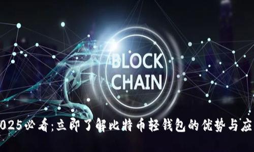 2025必看：立即了解比特币轻钱包的优势与应用