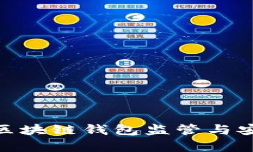 2025必看：区块链钱包监管与安全性全解析