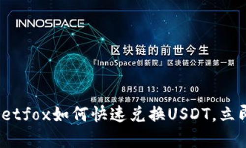 2025必看：tpWalletfox如何快速兑换USDT，立即了解技巧和步骤！