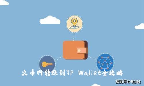 火币网转账到TP Wallet全攻略