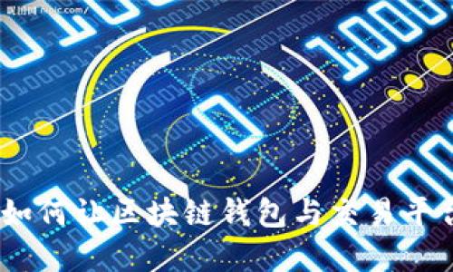 2025必看：如何让区块链钱包与交易平台完美对接？