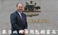 2023年立即了解：最佳比特