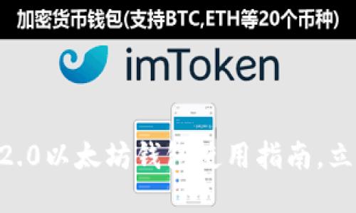 2025必看：imToken 2.0以太坊钱包使用指南，立即掌握数字资产管理！