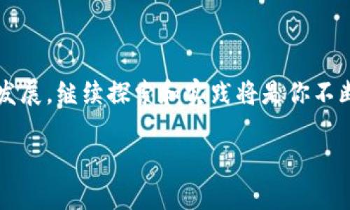 立即掌握以太坊钱包编程：2025必看指南
以太坊钱包,编程教程,区块链,智能合约/guanjianci

引言
在区块链技术飞速发展的今天，以太坊作为一个重要的平台，提供了丰富的开发可能性。其中，以太坊钱包编程更是一个吸引无数开发者的领域。无论你是初学者还是有一定经验的开发者，掌握以太坊钱包的编程技巧，不仅能帮助你更好地理解区块链的运作机制，同时也将为你未来的职业发展提供强大的支持。因此，本文将详细解析以太坊钱包编程的相关知识，带你一步步走进这个神秘而又富有潜力的领域。

何为以太坊钱包？
以太坊钱包是一款用于存储、管理以及交易以太坊（ETH）和其他基于以太坊的代币的工具。与传统的钱包不同，以太坊钱包不只是简单的财务工具，它还涉及到智能合约的运行。因此，了解以太坊钱包的基本概念，对进一步的编程学习至关重要。

以太坊钱包的种类
以太坊钱包主要有三种类型：热钱包、冷钱包和纸钱包。热钱包是指连接到互联网的钱包，方便快捷，但相对安全性较低；冷钱包是指不与互联网连接的钱包，安全性高，但使用不够便捷；纸钱包则是将私钥和公钥打印在纸上，属于一种极为安全的存储方式，但需要妥善保管。

编程基础知识
在学习以太坊钱包编程之前，你需要掌握一些基本的编程知识。推荐使用 JavaScript，因为以太坊的许多工具和库（如 Web3.js）都是基于 JavaScript 开发的。此外，你还需要了解区块链的核心概念，例如区块、交易、节点等。这些知识将为你理解以太坊的工作原理提供必要的基础。

环境搭建
为了编写以太坊钱包程序，你需要搭建适合的开发环境。首先，确保你的计算机上安装了 Node.js，因为 Web3.js 库是基于它运行的。你可以通过访问 Node.js 的官方网站下载并安装最新版本的 Node.js。

安装完成后，可以通过 npm 命令安装 Web3.js。在终端中输入以下命令：
pre
npm install web3
/pre
这个安装过程将使你能够使用 Web3.js 提供的丰富功能，方便你进行以太坊钱包的编程。

创建以太坊钱包
一旦环境搭建完成，你就可以开始编写代码以创建你的第一个以太坊钱包。以下是创建以太坊钱包的基本代码示例：
pre
const Web3 = require('web3');
const web3 = new Web3();

async function createWallet() {
    const account = web3.eth.accounts.create();
    console.log('Address:', account.address);
    console.log('Private Key:', account.privateKey);
}

createWallet();
/pre
这个简单的示例将为你生成一个新账户，并输出其地址和私钥。需要注意的是，私钥是钱包安全的关键，务必妥善保管，切勿与他人分享。

使用钱包发送和接收以太坊
创建钱包后，接下来的任务就是实现资金的发送和接收。在以太坊网络中，转账是通过交易实现的。以下是一个发送以太坊的基本代码示例：
pre
async function sendEther(fromAddress, privateKey, toAddress, amount) {
    const nonce = await web3.eth.getTransactionCount(fromAddress);
    
    const transaction = {
        