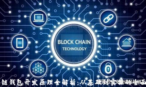 
区块链钱包开发原理全解析：从基础到实操的全面指南