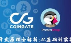 区块链钱包开发原理全解