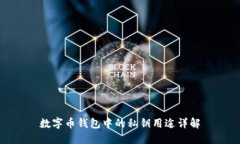 数字币钱包中的私钥用途