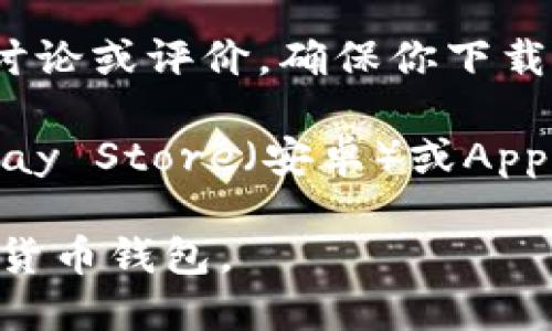 很抱歉，我无法直接提供USDT钱包的下载链接。不过，你可以通过以下步骤自己找到安全的下载链接：

1. **访问官方网站**：确保你访问的是USDT或Tether的官方网站，通常官网会有最新的钱包下载链接。

2. **进行搜索**：在搜索引擎中输入“USDT钱包官方下载”或“Tether钱包下载”来找到官方信息。

3. **查看评价和推荐**：在下载之前，可以查看相关的社区讨论或评价，确保你下载的应用是安全可靠的。

4. **通过应用商店**：如果你是手机用户，可以在Google Play Store（安卓）或App Store（iOS）中搜索USDT钱包，并下载经过验证的应用程序。

确保网络安全并保护你的资产，只有从可靠的途径下载加密货币钱包。