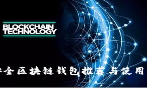 最安全区块链钱包推荐与使用指南