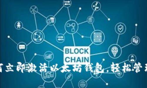 2025必看：如何立即激活以太坊钱包，轻松管理你的数字资产