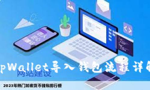 tpWallet导入钱包流程详解