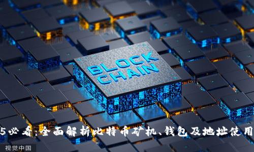 2025必看：全面解析比特币矿机、钱包及地址使用指南