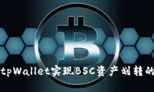 如何通过tpWallet实现BSC资产划转的详细指南