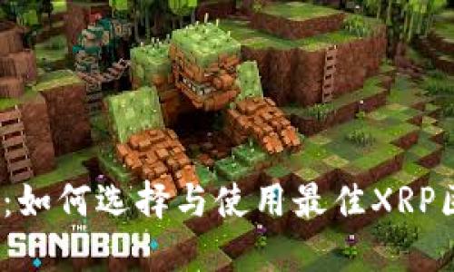 2025必看：如何选择与使用最佳XRP区块链钱包